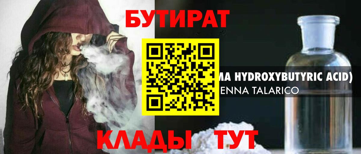 БУТИРАТ вода Дальнегорск